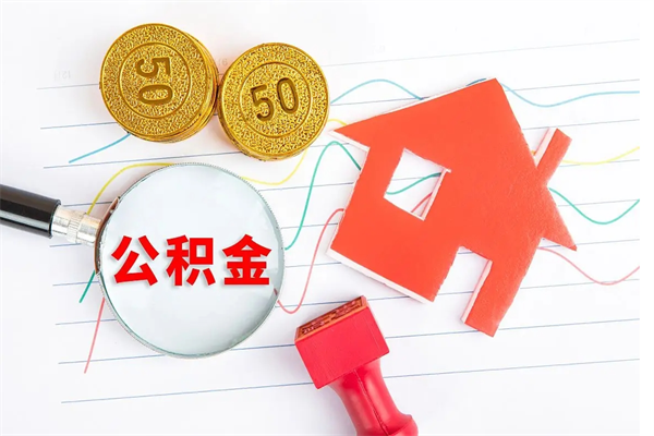 岳阳住房公积金封存如何取（住房公积金封存怎么提取出来用）