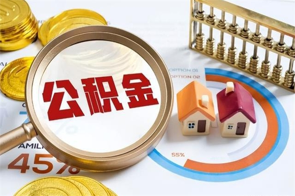 岳阳怎么取出个人公积金（怎么取公积金啊）