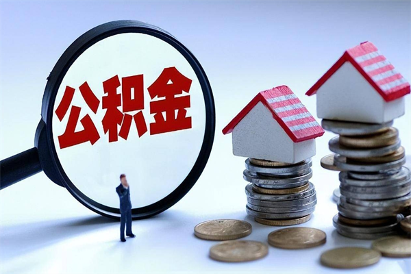 岳阳封存后公积金怎么代取（封存了的公积金如何提取）