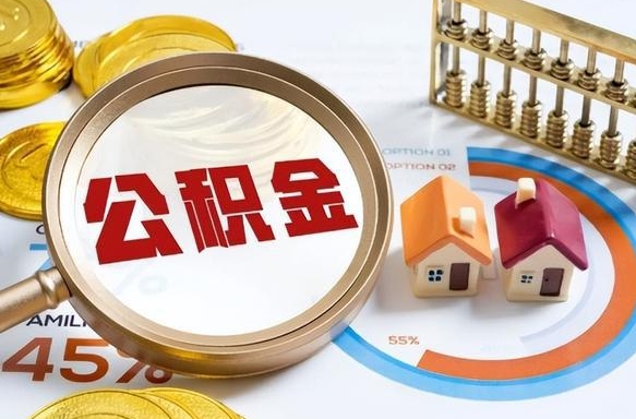 岳阳离职了怎么取公积金的钱（已离职怎么取公积金）