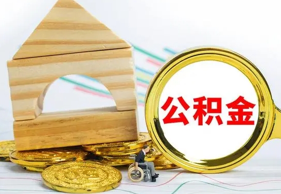 岳阳辞职公积取（辞职公积金提取流程）
