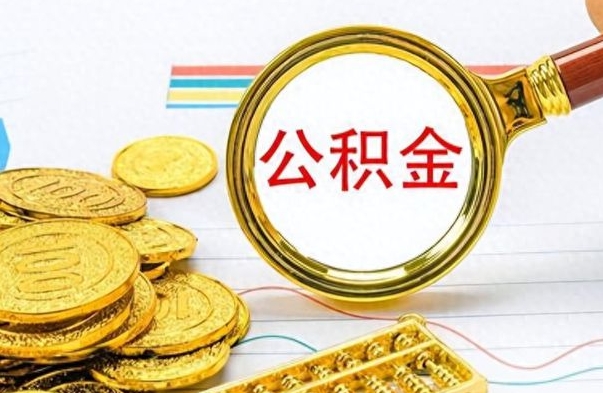 岳阳封存离职公积金怎么取（离职封存的公积金怎么取）